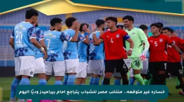 خسارة غير متوقعة.. منتخب مصر للشباب يتراجع أمام بيراميدز وديًا اليوم
